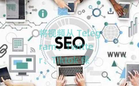 将视频从 Telegram、Twitter、Tiktok 保存到云端的免费应用程序：PikPak